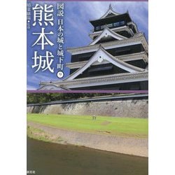 図説日本の城と城下町〈9〉熊本城 [全集叢書]