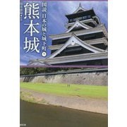 図説日本の城と城下町〈9〉熊本城 [全集叢書]
