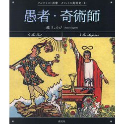 愚者・奇術師(アルケミスト双書―タロットの美術史〈1〉) [全集叢書]