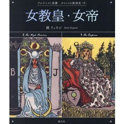 女教皇・女帝(アルケミスト双書―タロットの美術史〈2〉) [全集叢書]