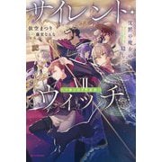 サイレント・ウィッチ〈7〉―沈黙の魔女の隠しごと 小冊子付き特装版(カドカワBOOKS) [単行本]