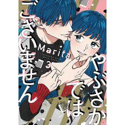 やぶさかではございません　3<3>(ジーンLINEコミックス) [コミック]