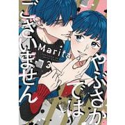 やぶさかではございません　3<3>(ジーンLINEコミックス) [コミック]
