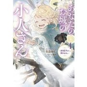 あなたのお城の小人さん〈4〉―御飯下さい、働きますっ(SQEXノベル) [単行本]