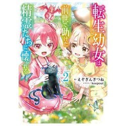 転生幼女は前世で助けた精霊たちに懐かれる〈2〉(SQEXノベル) [単行本]