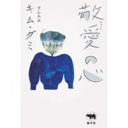 敬愛(キョンエ)の心 [単行本]