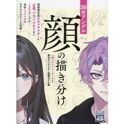 360度アングル 顔の描き分け―人気イラストレーターによる男女キャラクター別顔モデル集 [全集叢書]