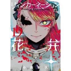リィンカーネーションの花弁<19>(BLADEコミックス) [コミック]