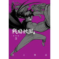戦国妖狐 新装版<5>(BLADEコミックス) [コミック]