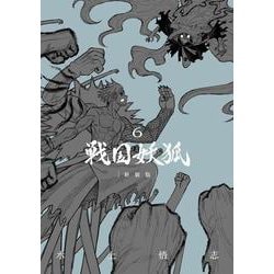 戦国妖狐 新装版<6>(BLADEコミックス) [コミック]