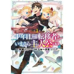 十年目、帰還を諦めた転移者はいまさら主人公になる<1>(マッグガーデンコミックスBeat'sシリーズ) [コミック]