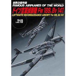 ドイツ空軍偵察機Fw189、Bv141(世界の傑作機<210>) [ムックその他]