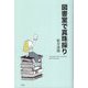 図書室で真珠採り―Diving for Pearls in the library [単行本]