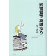 図書室で真珠採り―Diving for Pearls in the library [単行本]