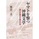 ヤマトを撃つ沖縄文学―大城立裕・又吉栄喜・目取真俊 [単行本]