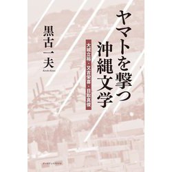 ヤマトを撃つ沖縄文学―大城立裕・又吉栄喜・目取真俊 [単行本]