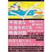 不完全な社会をめぐる映画対話－映画について語り始めるために [単行本]