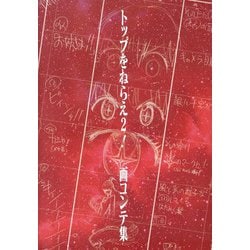 トップをねらえ2!画コンテ集（[バラエティ]） [単行本]