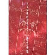 トップをねらえ2!画コンテ集（[バラエティ]） [単行本]