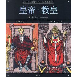 皇帝・教皇(アルケミスト双書―タロットの美術史〈3〉) [全集叢書]