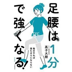 足腰は1分で強くなる!―毎日やれば寝たきりにならない 新装版 [単行本]