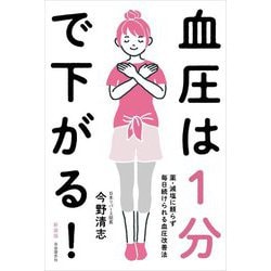 血圧は1分で下がる!―薬・減塩に頼らず毎日続けられる血圧改善法 新装版 [単行本]