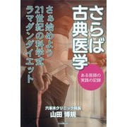 さらば古典医学―さぁ始めよう21世紀の科学式ラマダンダイエット ある医師の実践の記録 [単行本]