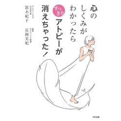 心のしくみがわかったらすっきりアトピーが消えちゃった! [単行本]