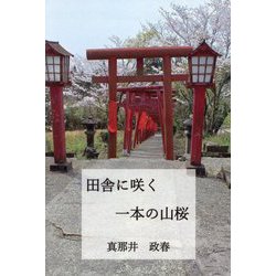 田舎に咲く一本の山桜 [単行本]