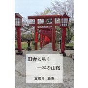 田舎に咲く一本の山桜 [単行本]