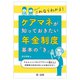 これならわかる!ケアマネが知っておきたい年金制度基本の「き」―アセスメントやケアプランに差がつく利用者の生活を支えるお金のはなし [単行本]