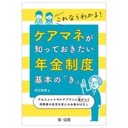 これならわかる!ケアマネが知っておきたい年金制度基本の「き」―アセスメントやケアプランに差がつく利用者の生活を支えるお金のはなし [単行本]