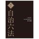 現行自治六法〈令和6年版〉 [単行本]