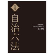 現行自治六法〈令和6年版〉 [単行本]