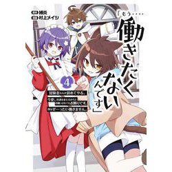 「もう‥‥働きたくないんです」冒険者なんか辞めてやる。今更、待遇を変えるからとお願いされてもお断りです。僕はぜーったい働きません。（4）(ｶﾞﾝｶﾞﾝｺﾐｯｸｽONLINE) [コミック]