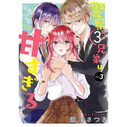 警察3兄弟は不良少女に甘すぎる（3）(ｶﾞﾝｶﾞﾝｺﾐｯｸｽONLINE) [コミック]