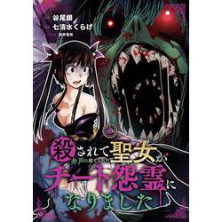 殺されて井戸に捨てられた聖女がチート怨霊になりました（2）(ｶﾞﾝｶﾞﾝｺﾐｯｸｽONLINE) [コミック]