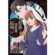殺戮の使徒様と結婚しました～偽装夫婦の苦くて甘い新婚生活～（2）(ｶﾞﾝｶﾞﾝｺﾐｯｸｽONLINE) [コミック]