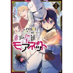 重装令嬢モアネット １<1>(フロース　コミック) [コミック]