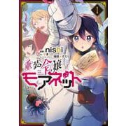 重装令嬢モアネット １<1>(フロース　コミック) [コミック]