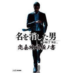 龍が如く7外伝名を消した男 完全攻略極ノ書 [単行本]