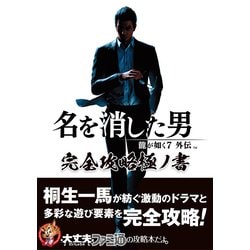 ヨドバシ.com - 龍が如く7外伝名を消した男 完全攻略極ノ書 [単行本] 通販【全品無料配達】