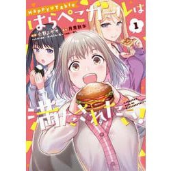 Happy▽Table はらぺこガールは満たされたい！1<1>(電撃コミックスＮＥＸＴ) [コミック]