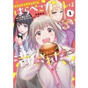 Happy▽Table はらぺこガールは満たされたい！1<1>(電撃コミックスＮＥＸＴ) [コミック]