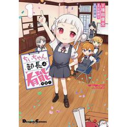 ラブライブ！スーパースター!! ちぃちゃん部長は有能です！１<1>(電撃コミックスＥＸ) [コミック]