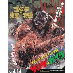 ゴジラ＆東宝特撮　OFFICIAL　MOOK　vol．14　フランケンシュタインの怪獣　サンダ対ガイラ(講談社シリーズMOOK) [ムックその他]