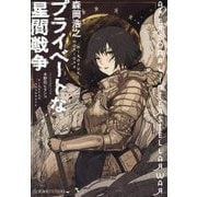 プライベートな星間戦争(星海社FICTIONS) [単行本]