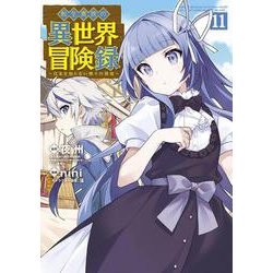 転生貴族の異世界冒険録<11>(マッグガーデンコミックスBeat'sシリーズ) [コミック]