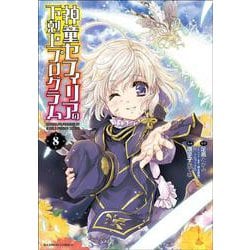 神童セフィリアの下剋上プログラム<8>(バンブーコミックス) [コミック]
