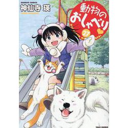 動物のおしゃべり<27>(バンブーコミックス) [コミック]